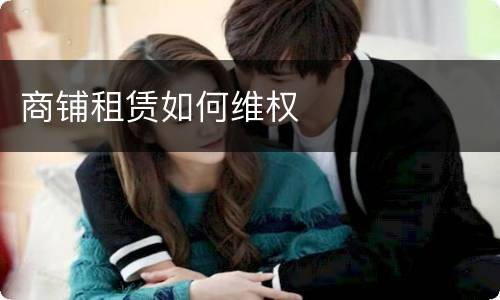 商铺租赁如何维权