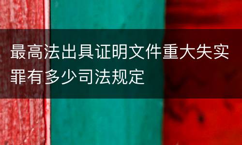 最高法出具证明文件重大失实罪有多少司法规定