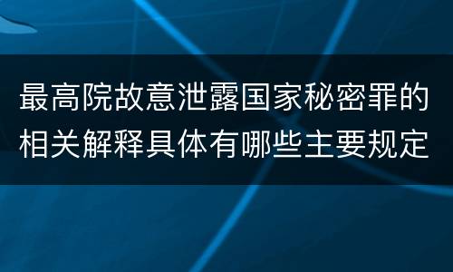 最高院故意泄露国家秘密罪的相关解释具体有哪些主要规定