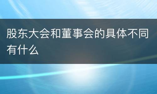 股东大会和董事会的具体不同有什么