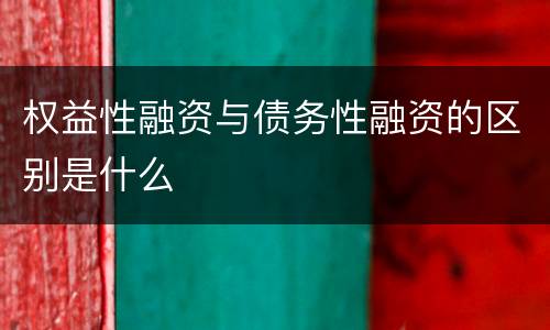 权益性融资与债务性融资的区别是什么