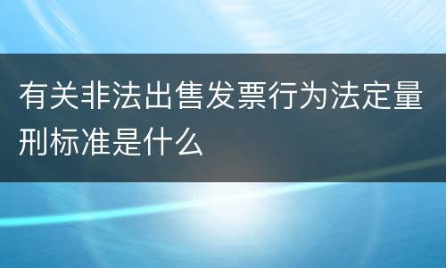 有关非法出售发票行为法定量刑标准是什么