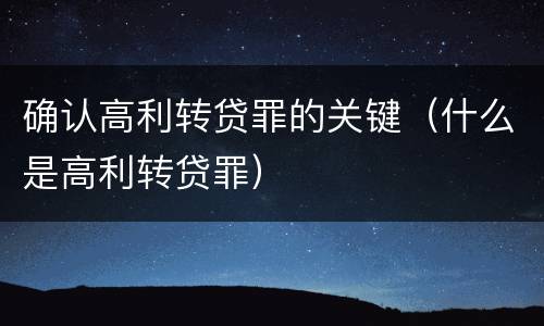 确认高利转贷罪的关键（什么是高利转贷罪）
