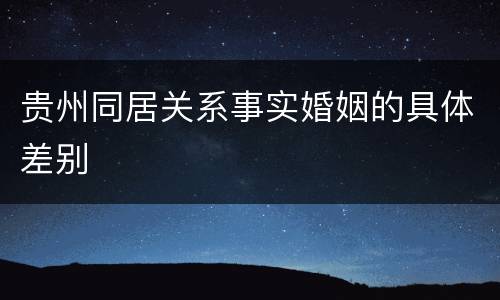 贵州同居关系事实婚姻的具体差别