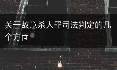 关于故意杀人罪司法判定的几个方面