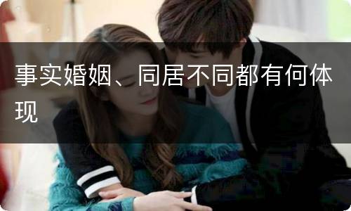 事实婚姻、同居不同都有何体现