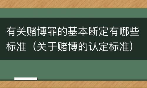 有关赌博罪的基本断定有哪些标准（关于赌博的认定标准）