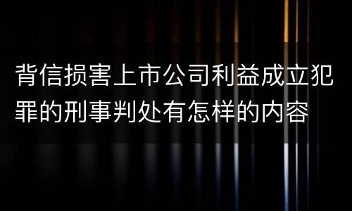 背信损害上市公司利益成立犯罪的刑事判处有怎样的内容