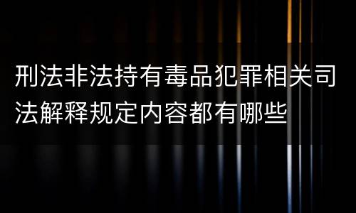 刑法非法持有毒品犯罪相关司法解释规定内容都有哪些