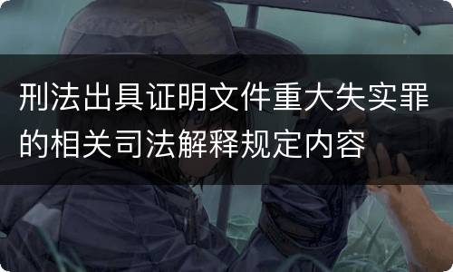 刑法出具证明文件重大失实罪的相关司法解释规定内容