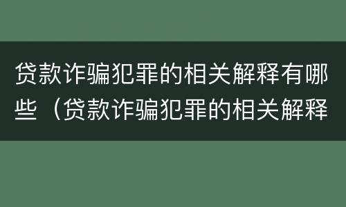 贷款诈骗犯罪的相关解释有哪些（贷款诈骗犯罪的相关解释有哪些内容）