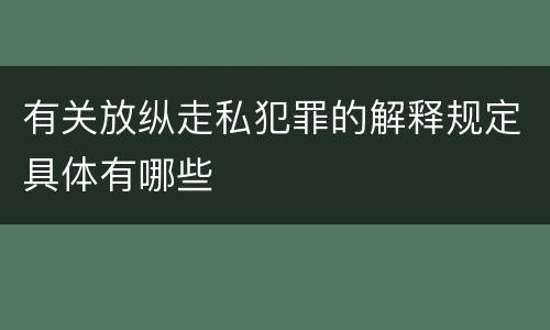 有关放纵走私犯罪的解释规定具体有哪些