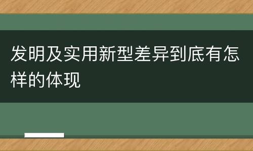 发明及实用新型差异到底有怎样的体现