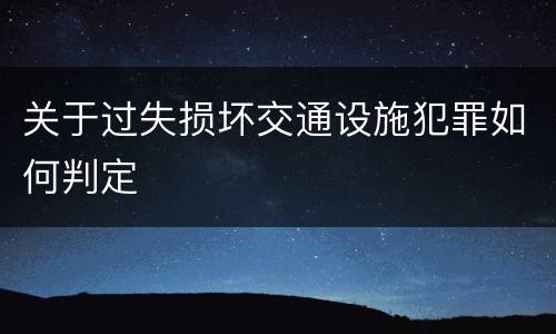 关于过失损坏交通设施犯罪如何判定