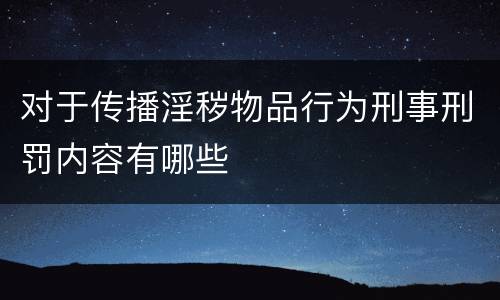 对于传播淫秽物品行为刑事刑罚内容有哪些