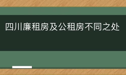 四川廉租房及公租房不同之处