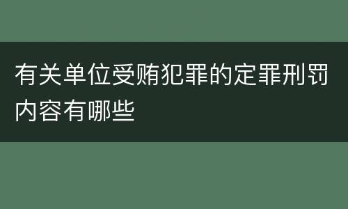 有关单位受贿犯罪的定罪刑罚内容有哪些