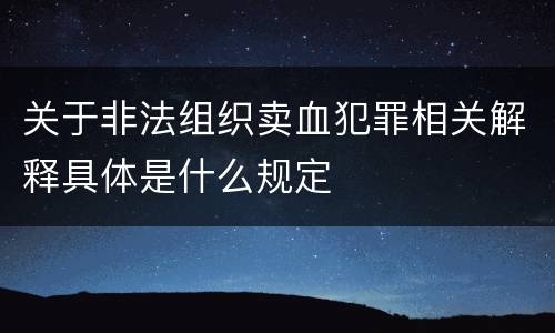 关于非法组织卖血犯罪相关解释具体是什么规定