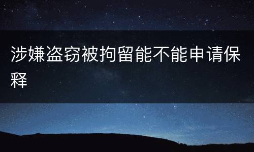 涉嫌盗窃被拘留能不能申请保释