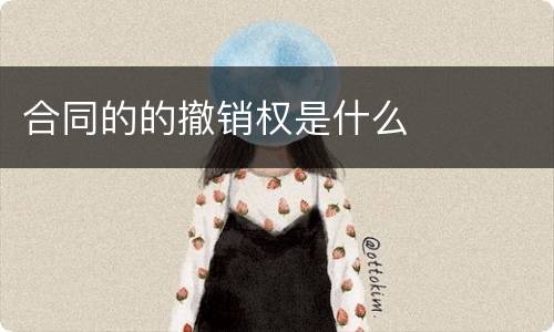 合同的的撤销权是什么
