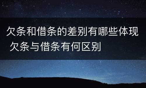 欠条和借条的差别有哪些体现 欠条与借条有何区别