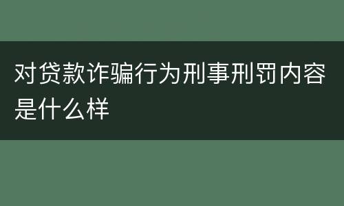 对贷款诈骗行为刑事刑罚内容是什么样