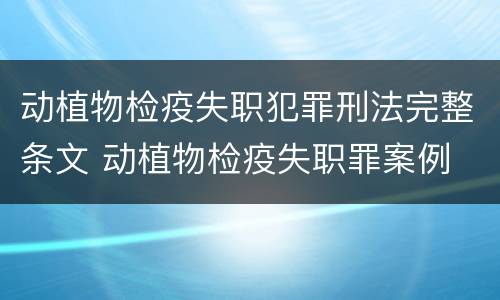 动植物检疫失职犯罪刑法完整条文 动植物检疫失职罪案例