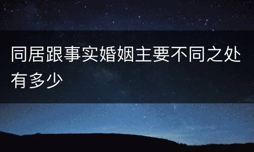 同居跟事实婚姻主要不同之处有多少