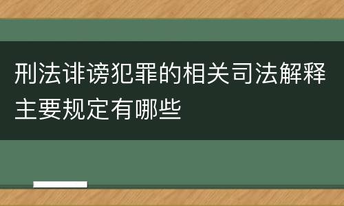 刑法诽谤犯罪的相关司法解释主要规定有哪些