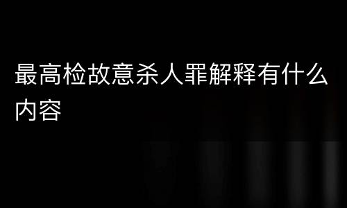 最高检故意杀人罪解释有什么内容
