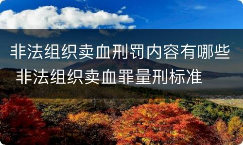 非法组织卖血刑罚内容有哪些 非法组织卖血罪量刑标准