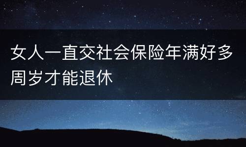 女人一直交社会保险年满好多周岁才能退休