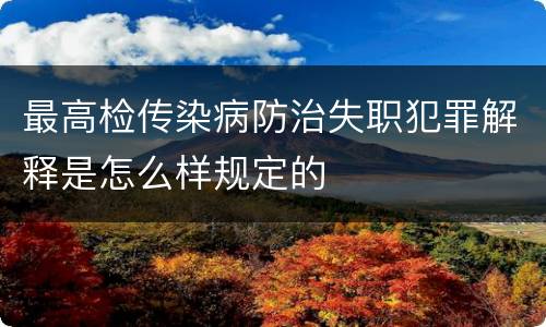 最高检传染病防治失职犯罪解释是怎么样规定的