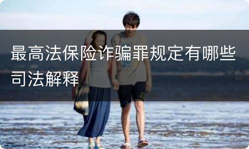 最高法保险诈骗罪规定有哪些司法解释