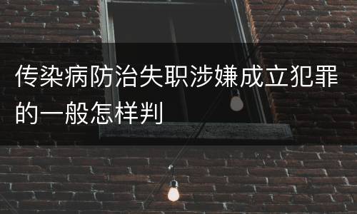 传染病防治失职涉嫌成立犯罪的一般怎样判