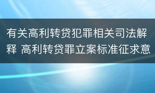 有关高利转贷犯罪相关司法解释 高利转贷罪立案标准征求意见