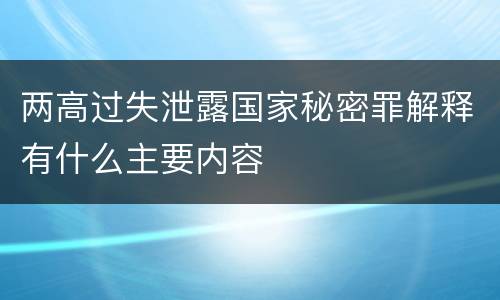 两高过失泄露国家秘密罪解释有什么主要内容