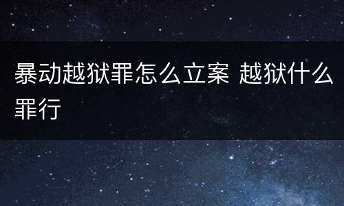 暴动越狱罪怎么立案 越狱什么罪行