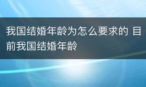 我国结婚年龄为怎么要求的 目前我国结婚年龄