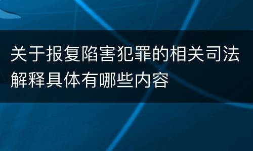 关于报复陷害犯罪的相关司法解释具体有哪些内容