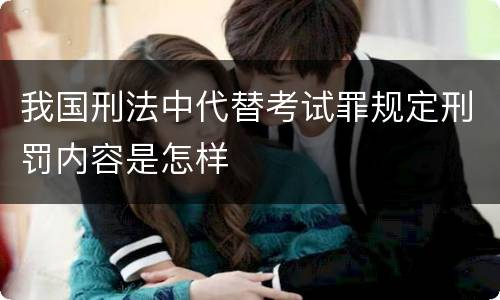 我国刑法中代替考试罪规定刑罚内容是怎样