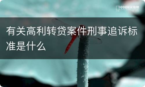 有关高利转贷案件刑事追诉标准是什么