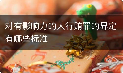 对有影响力的人行贿罪的界定有哪些标准
