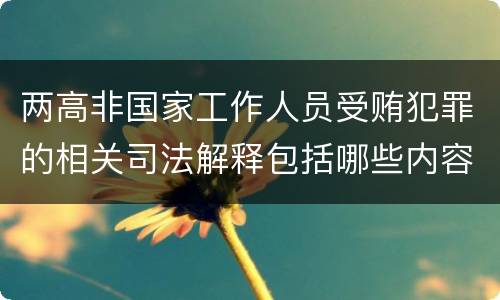 两高非国家工作人员受贿犯罪的相关司法解释包括哪些内容