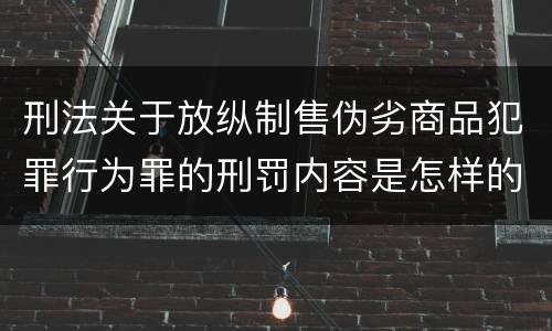 刑法关于放纵制售伪劣商品犯罪行为罪的刑罚内容是怎样的