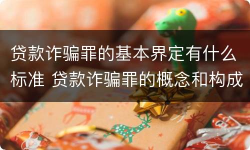 贷款诈骗罪的基本界定有什么标准 贷款诈骗罪的概念和构成要件