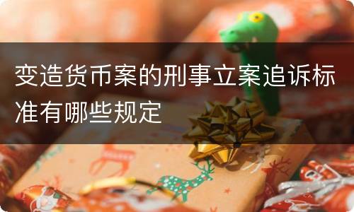 变造货币案的刑事立案追诉标准有哪些规定