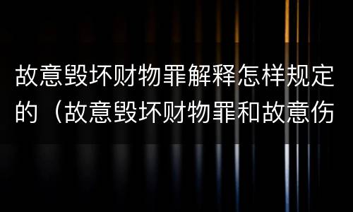 故意毁坏财物罪解释怎样规定的（故意毁坏财物罪和故意伤害罪）