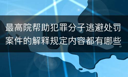 最高院帮助犯罪分子逃避处罚案件的解释规定内容都有哪些