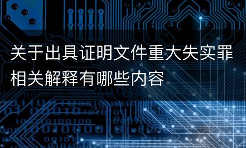 关于出具证明文件重大失实罪相关解释有哪些内容